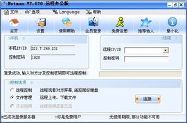 網(wǎng)絡人遠程控制免費辦公版 開啟安全高效的遠程辦公新時代